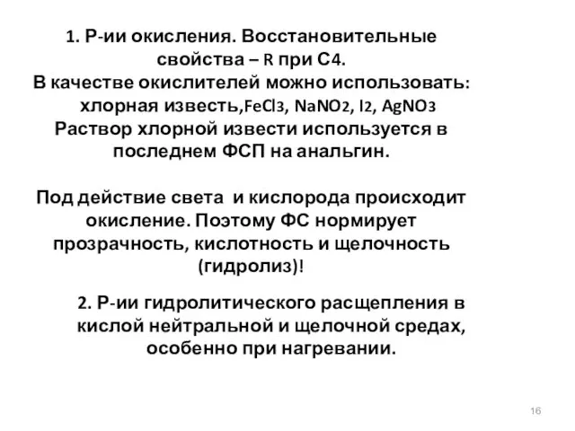 1. Р-ии окисления. Восстановительные свойства – R при С4. В качестве окислителей можно