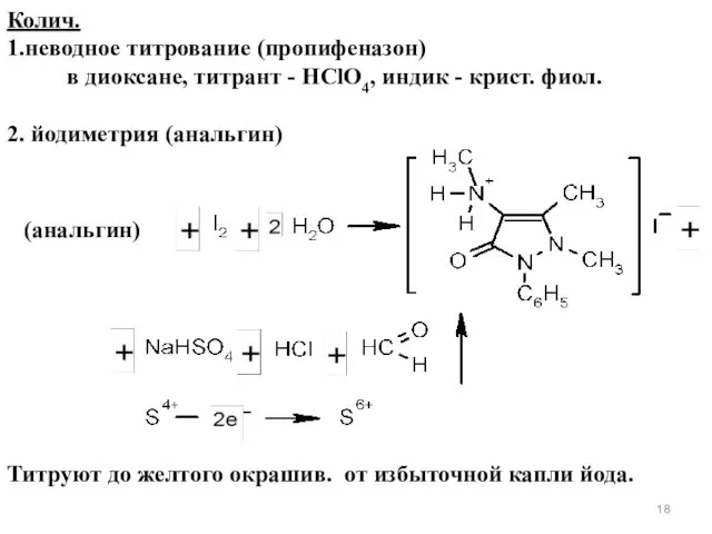 Колич. 1.неводное титрование (пропифеназон) в диоксане, титрант - HClO4, индик - крист. фиол.