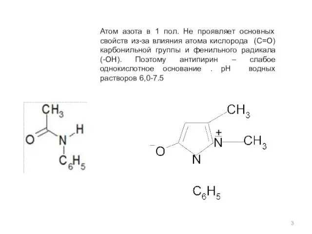 Атом азота в 1 пол. Не проявляет основных свойств из-за влияния атома кислорода