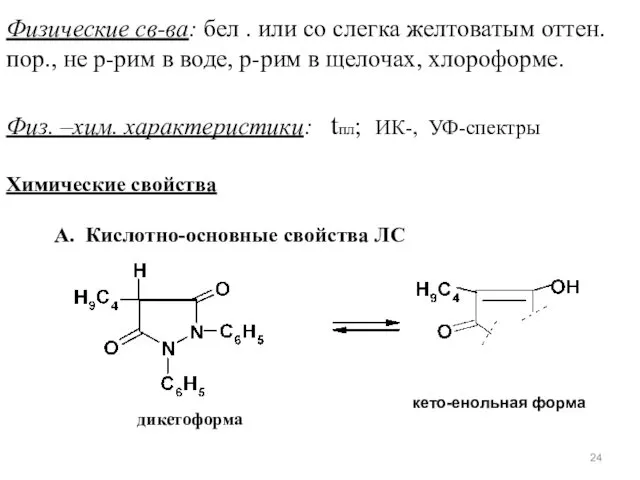 Физические св-ва: бел . или со слегка желтоватым оттен. пор., не р-рим в