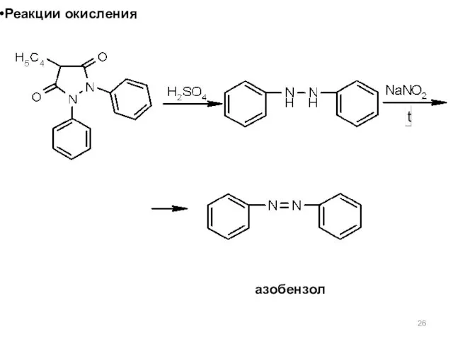 азобензол Реакции окисления