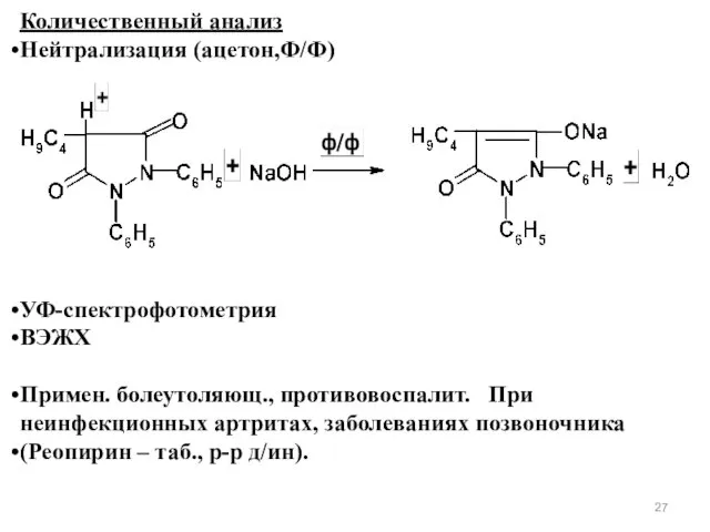 Количественный анализ Нейтрализация (ацетон,Ф/Ф) УФ-спектрофотометрия ВЭЖХ Примен. болеутоляющ., противовоспалит. При неинфекционных артритах, заболеваниях