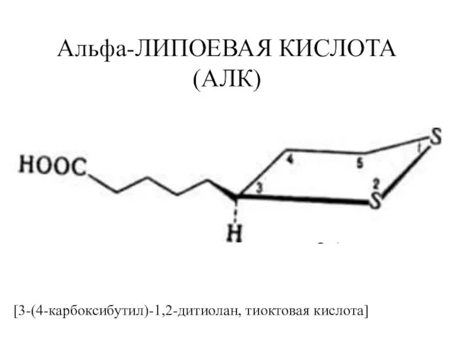 Альфа-ЛИПОЕВАЯ КИСЛОТА (АЛК) (Асidum lipoicum, Acidum thiocticum, Biletan, Heparlipon, Protogen, Thioctacid, Thioctan, Tioctacid,