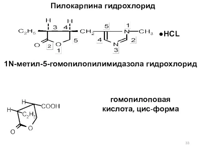 1N-метил-5-гомопилопилимидазола гидрохлорид Пилокарпина гидрохлорид гомопилоповая кислота, цис-форма ●HCL