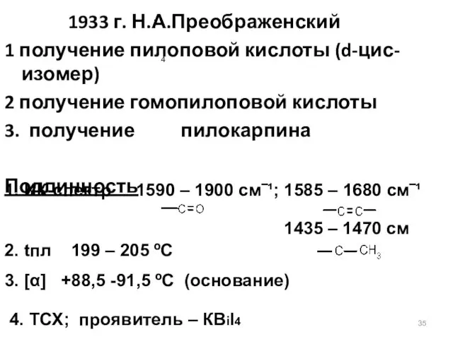 1933 г. Н.А.Преображенский 1 получение пилоповой кислоты (d-цис-изомер) 2 получение гомопилоповой кислоты 3.