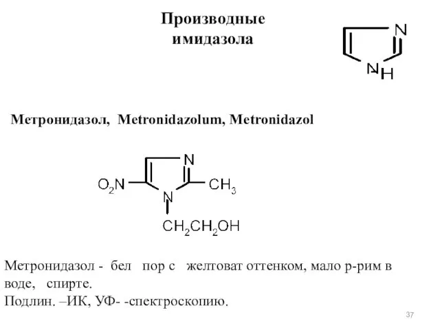 Производные имидазола Метронидазол, Metronidazolum, Metronidazol Метронидазол - бел пор с желтоват оттенком, мало