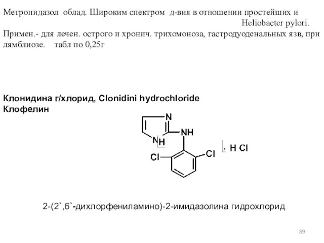 Метронидазол облад. Широким спектром д-вия в отношении простейших и Heliobacter pylori. Примен.- для