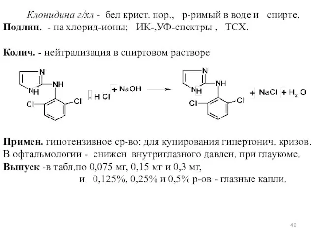 Клонидина г/хл - бел крист. пор., р-римый в воде и спирте. Подлин. -