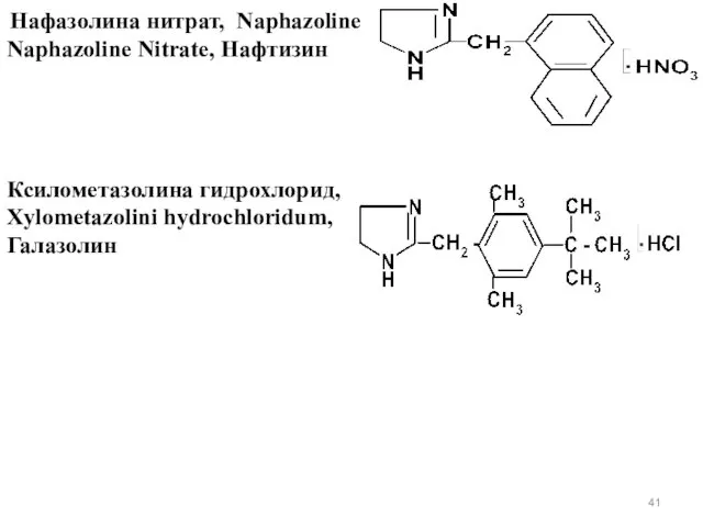 Нафазолина нитрат, Naphazoline Naphazoline Nitrate, Нафтизин Ксилометазолина гидрохлорид, Xylometazolini hydrochloridum, Галазолин