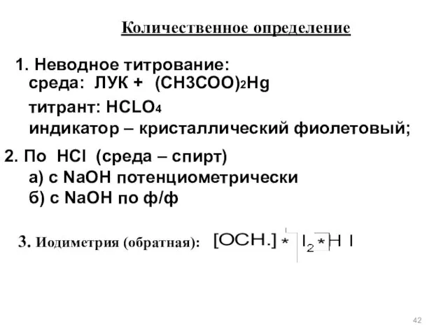 Количественное определение 1. Неводное титрование: среда: ЛУК + титрант: НСLO4 индикатор – кристаллический