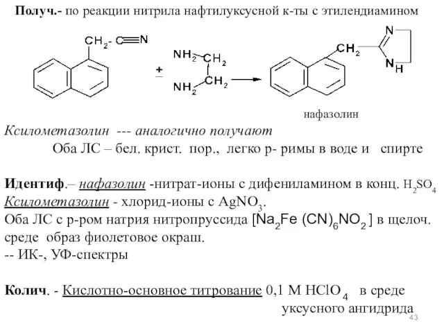 Получ.- по реакции нитрила нафтилуксусной к-ты с этилендиамином нафазолин Ксилометазолин --- аналогично получают