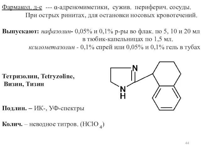 Фармакол. д-е --- α-адреномиметики, сужив. периферич. сосуды. При острых ринитах,