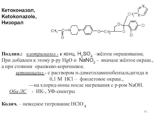 Кетоконазол, Ketokonazole, Низорал Подлин.: клотримазол - с конц. H2SO4 –жёлтое окрашивание. При добавлен