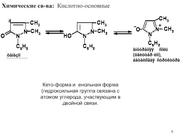 Кето-форма и енольная форма (гидроксильная группа связана с атомом углерода,