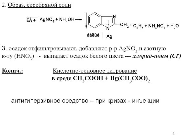 2. Образ. серебряной соли 3. осадок отфильтровывают, добавляют р-р AgNO3 и азотную к-ту