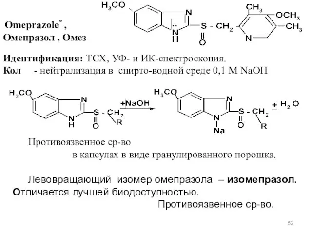 Omeprazole* , Омепразол , Омез Идентификация: ТСХ, УФ- и ИК-спектроскопия.