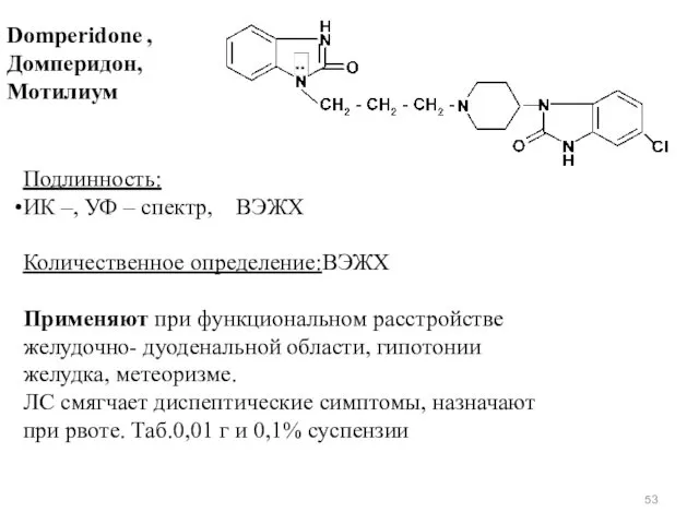 Domperidone , Домперидон, Мотилиум Подлинность: ИК –, УФ – спектр,