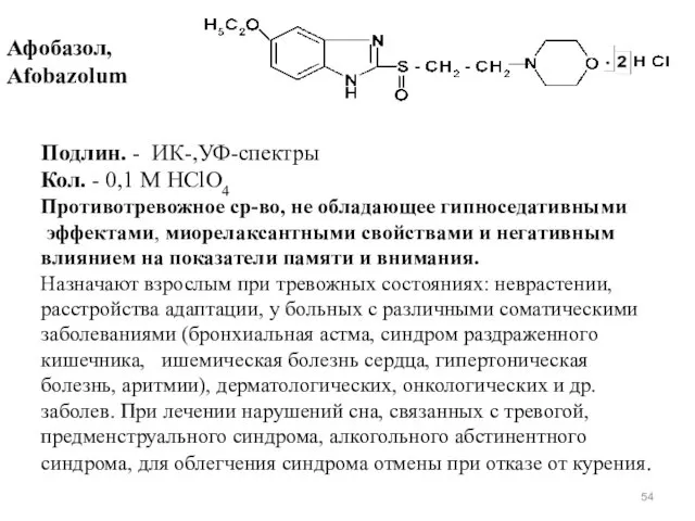 Афобазол, Afobazolum Подлин. - ИК-,УФ-спектры Кол. - 0,1 М HClO4 Противотревожное ср-во, не