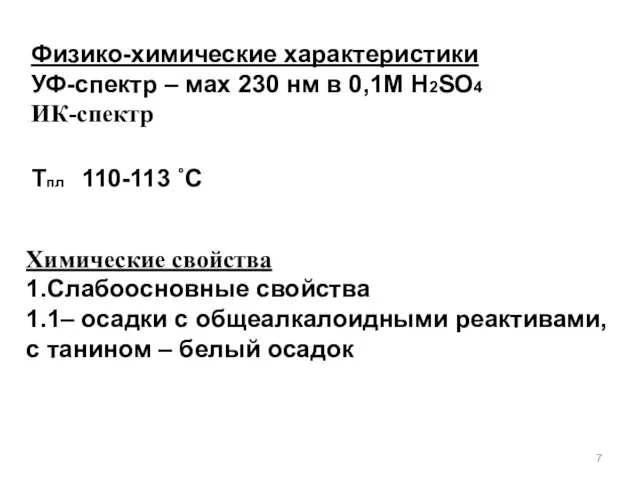 Физико-химические характеристики УФ-спектр – мах 230 нм в 0,1М H2SO4 ИК-спектр Химические свойства