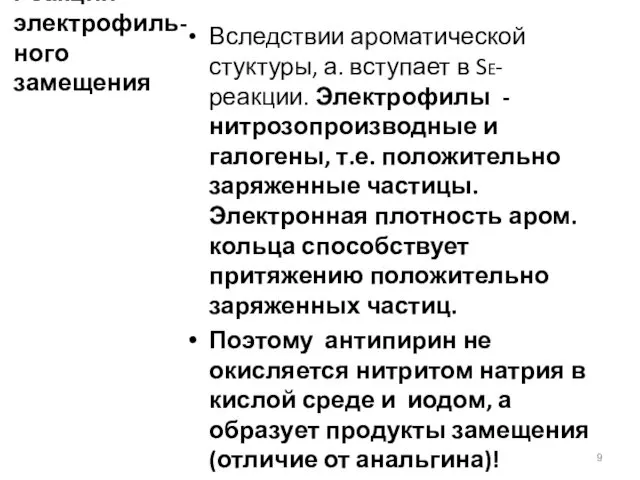 Реакции электрофиль- ного замещения Вследствии ароматической стуктуры, а. вступает в SE- реакции. Электрофилы