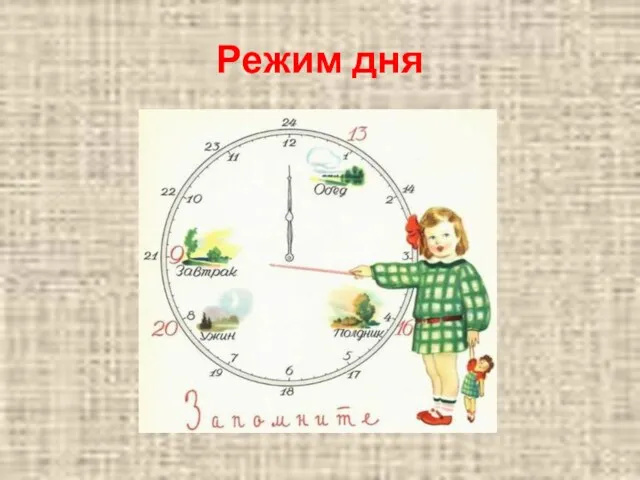 Режим дня