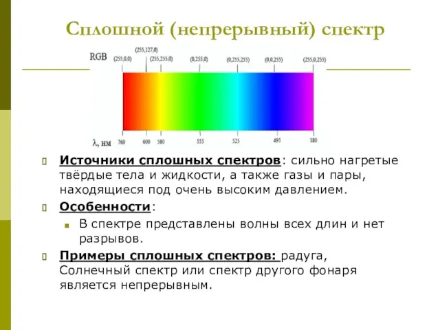 Сплошной (непрерывный) спектр Источники сплошных спектров: сильно нагретые твёрдые тела