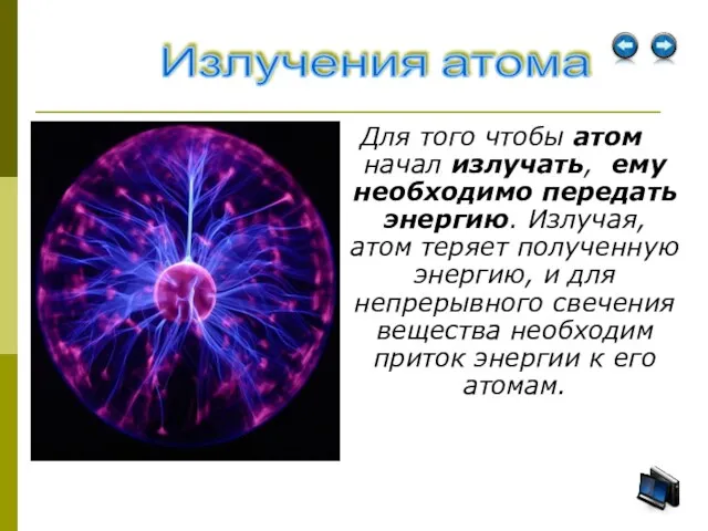 Излучения атома Для того чтобы атом начал излучать, ему необходимо