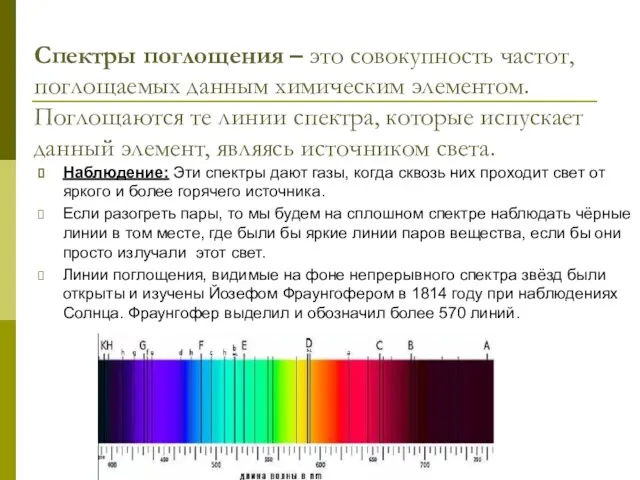 Спектры поглощения – это совокупность частот, поглощаемых данным химическим элементом.