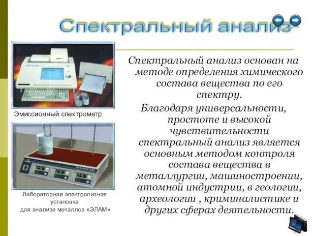 Спектральный анализ основан на методе определения химического состава вещества по