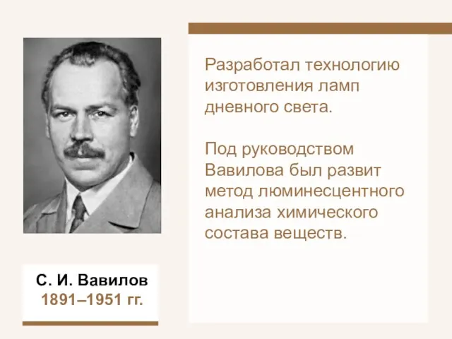 С. И. Вавилов 1891–1951 гг. Разработал технологию изготовления ламп дневного