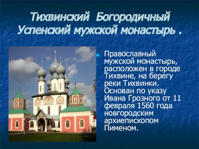 Тихвинский Богородичный Успенский мужской монастырь . Православный мужской монастырь, расположен в городе Тихвине,