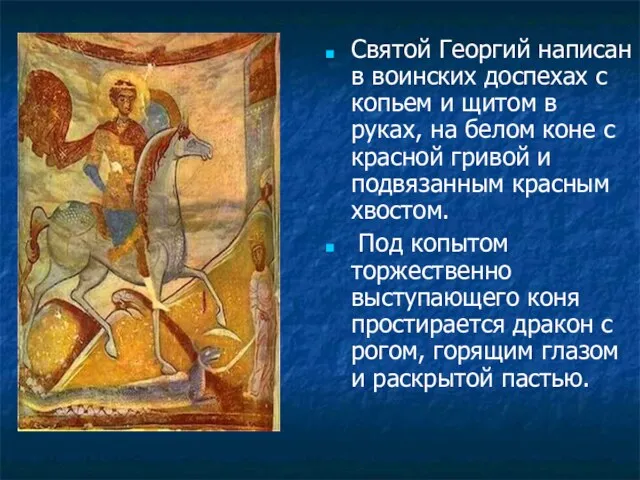 Святой Георгий написан в воинских доспехах с копьем и щитом в руках, на