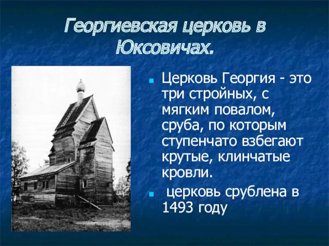 Георгиевская церковь в Юксовичах. Церковь Георгия - это три стройных, с мягким повалом,