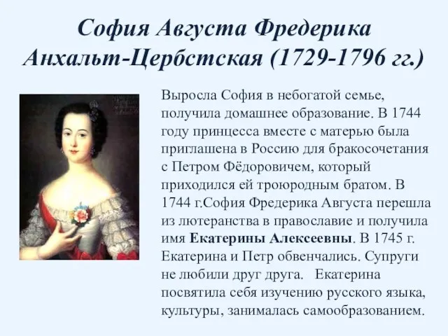 София Августа Фредерика Анхальт-Цербстская (1729-1796 гг.) Выросла София в небогатой
