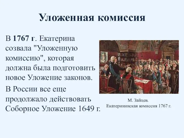 Уложенная комиссия В 1767 г. Екатерина созвала "Уложенную комиссию", которая