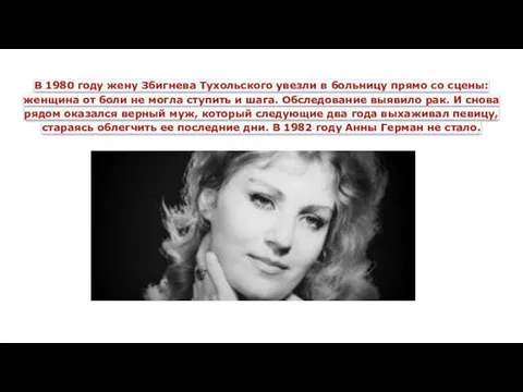 В 1980 году жену Збигнева Тухольского увезли в больницу прямо