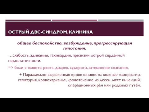 ОСТРЫЙ ДВС-СИНДРОМ. КЛИНИКА общее беспокойство, возбуждение, прогрессирующая гипотония. …слабость, адинамия,