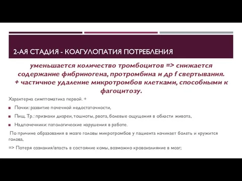 2-АЯ СТАДИЯ - КОАГУЛОПАТИЯ ПОТРЕБЛЕНИЯ уменьшается количество тромбоцитов => cнижается