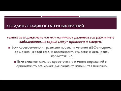 4 СТАДИЯ - СТАДИЯ ОСТАТОЧНЫХ ЯВЛЕНИЙ гемостаз нормализуется или начинают