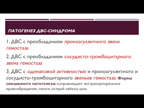 ПАТОГЕНЕЗ ДВС-СИНДРОМА 1. ДВС с преобладанием прокоагулянтного звена гемостаза 2.