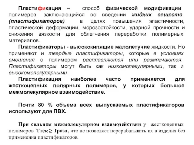 Пластификация – способ физической моди­фикации полимеров, заключающийся во введении жидких