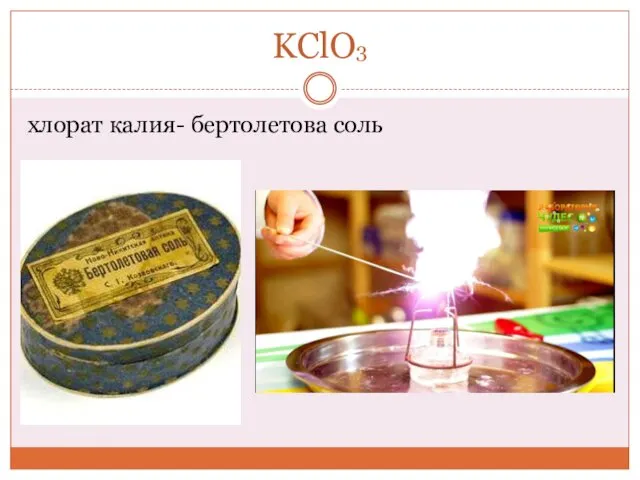 KClO3 хлорат калия- бертолетова соль