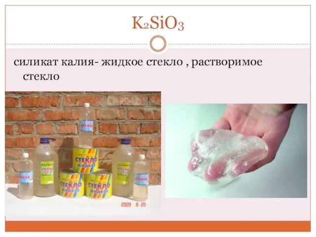 K2SiO3 силикат калия- жидкое стекло , растворимое стекло