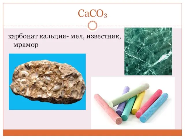 CaCO3 карбонат кальция- мел, известняк, мрамор