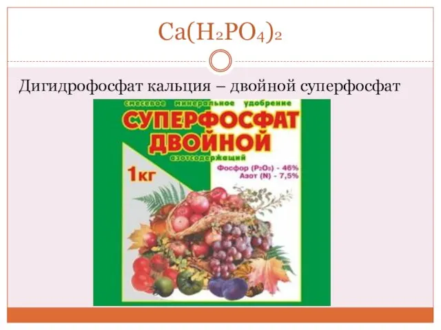 Ca(H2PO4)2 Дигидрофосфат кальция – двойной суперфосфат