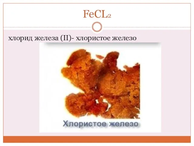 FeCL2 хлорид железа (II)- хлористое железо