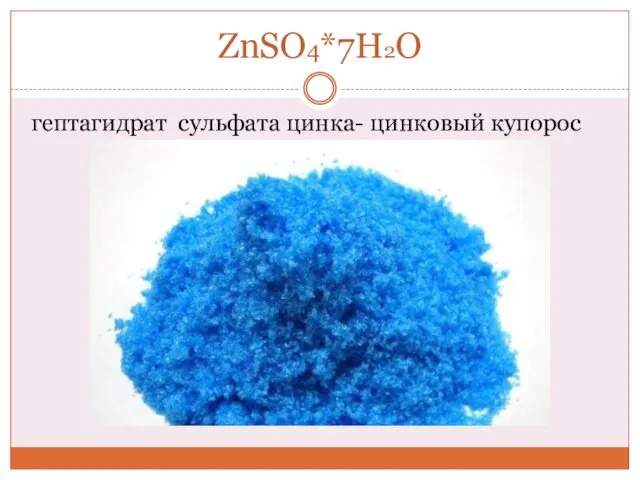ZnSO4*7H2O гептагидрат сульфата цинка- цинковый купорос