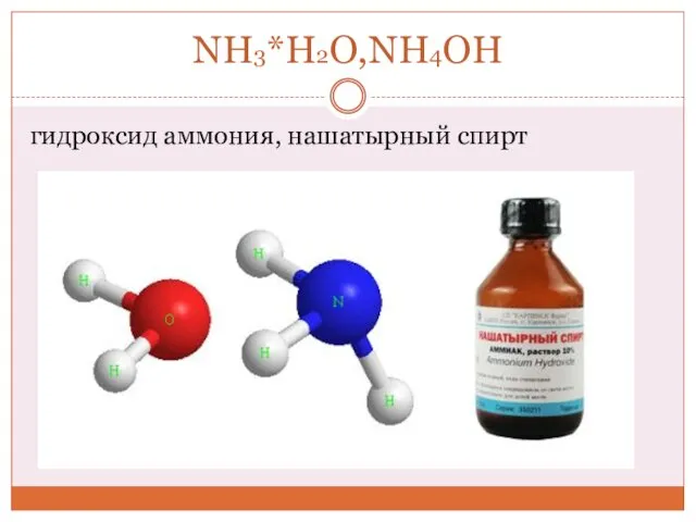 NH3*H2O,NH4OH гидроксид аммония, нашатырный спирт
