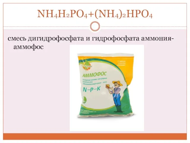 NH4H2PO4+(NH4)2HPO4 смесь дигидрофосфата и гидрофосфата аммония- аммофос