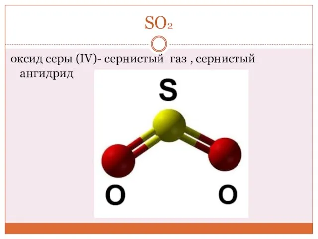 SO2 оксид серы (IV)- сернистый газ , сернистый ангидрид